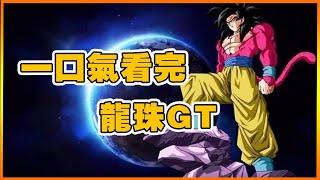 Explore the outer universe, Goku is forced out of Super Saiyan 4