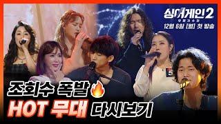 [다시보SING] 조회수 폭발 HOT 무대 모음｜싱어게인 다시보기｜〈싱어게인2〉 12월 6일 (월) 밤 9시 첫 방송!