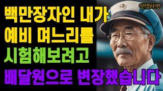 백만장자인 내가 예비며느리를 시험해보려고 배달원으로 변장했습니다 노인 노년의 삶의 지혜 행복한 노후생활 부모자식갈등 사연 이야기 오디오북