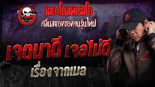 เรื่องจากเมล • เจตนาดี เจอไม่ดี | 29 ก.ย. 67 | THE GHOST RADIO