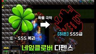 추억의 고전 운빨 디펜스