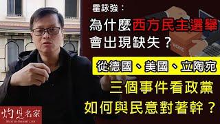 霍詠強：為什麼西方民主選舉會出現缺失？從德國、美國、立陶宛三個事件看政黨如何與民意對著幹？《灼見政治》（2022-05-30）