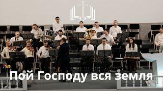 Пой Господу вся земля. Христианская песня в исполнении Оркестра из г. Брест
