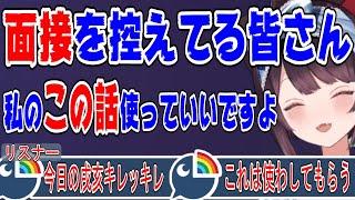 リスナーに面接時に使える裏技を伝授する戌亥とこ【にじさんじ/にじさんじ切り抜き/戌亥とこ/戌亥とこ切り抜き/雑談/さんばか/受験/面接/お年玉】