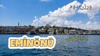 دوباره رفتیم بازار بزرگ Eminönü، این بار جاهایی که ندیدیم