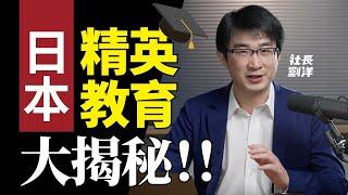 聽說過日本寬鬆教育，你知道日本精英教育也很驚人嗎？｜社長劉洋第7期