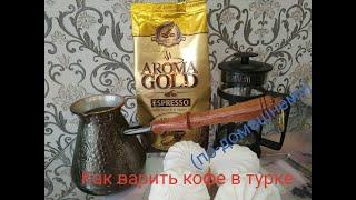 #ГОТОВИМ #КОФЕ / КАК #ПРАВИЛЬНО ПРИГОТОВИТЬ КОФЕ В #ТУРКЕ? / КОФЕ С #МОЛОКОМ ИЗ #ФРЕНЧПРЕССА