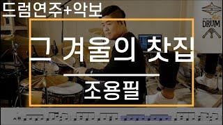 [그 겨울의 찻집]조용필-드럼(연주,악보,드럼커버,Drum Cover,듣기);AbcDRUM