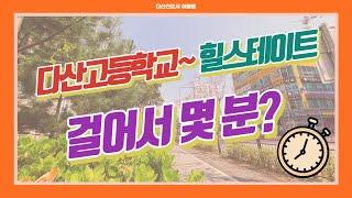 [다산신도시 아파트] 다산고등학교에서 힐스테이트까지 얼마나 가깝길래?