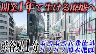 開業1年で廃墟化した“渋谷駅”直通の巨大商業施設。100年に1度の再開発“渋谷サクラステージ”に行ってみた