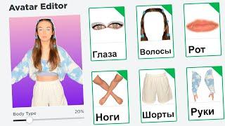 СОЗДАЛА СЕБЯ в ROBLOX 