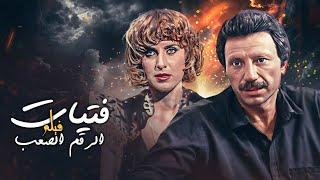 فيلم "فتيات الرقم الصعب" كامل جودة عالية | بطولة "فؤاد شرف الدين" HD