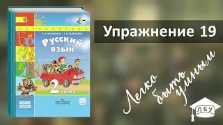 Упражнение 19. Русский язык, 2 класс, 1 часть, страница 17