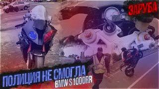 ПОЛИЦИЯ НЕ СМОГЛА | BMW S1000RR 2020 | ЗАРУБА