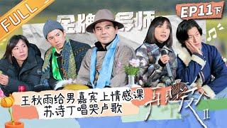 《再见爱人2》第11期-下：苏诗丁现场重唱婚礼歌曲！勾起卢歌所有甜蜜回忆！王秋雨给男嘉宾上情感课！See You Again S2 EP11-2 完整版丨HunanTV