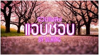 รวมเพลงเพราะๆ อารมณ์คนแอบชอบคนที่อยู่ค้างๆ ◈ By DJ.King GKC ◈