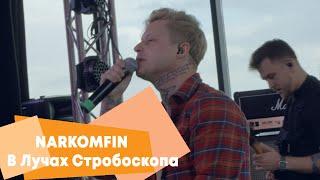 NARKOMFIN -  В лучах стробоскопа (LIVE: Брать живьём на о2тв)
