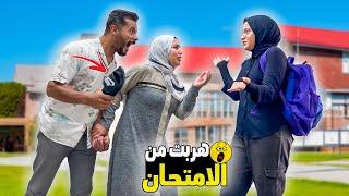 مقلب الهروب من الامتحان..!(بنتنا انهارت من البكاء) ندمنا