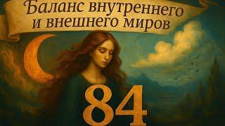Значение числа 84 - смысл числа 84 - число 84 в духовной нумерологии