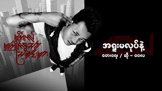 အရူးမလုပ်နဲ့ - ဝေလ l A Yuu Ma Lote Nae - Wai La ( Lyric Video )