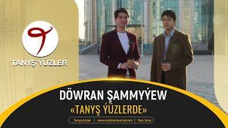 Tanyş ýüzler | Довран Шаммыев