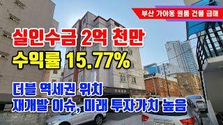 부산 가야동 재개발 지역, 더블역세권, 수익률 좋은 원룸건물 급매