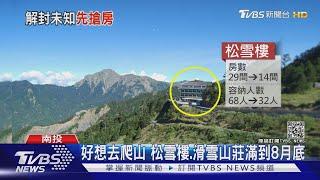 好想去爬山 松雪樓.滑雪山莊滿到8月底｜TVBS新聞