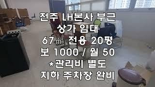 [전주 효자동2가 빌딩 20평 상가 사무실 임대] 보 1000 / 월 50 *관리비 별도