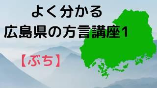 【ゆっくり解説】広島の方言講座第1弾『ぶち』