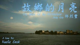 邱烈豐 Andy Qiu 『故鄉的月亮』 Gu Xiang De Yue Liang (The Moon Of My Birthplace) Official Audio