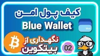 آموزش کامل کیف پول بلو والت | امن‌ترین والت بیت‌کوین برای موبایل