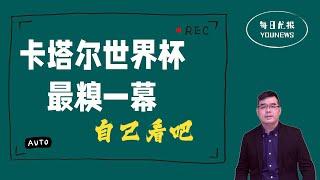 卡塔尔世界杯最糗一幕 自己看吧；德州议员提案允许对“跨性别秀”指控；高院裁决川普须交出个人税表；偷渡客进入德州主动被捕 盛赞美国是天堂；老尤原创《感恩歌》感恩有你；20221124