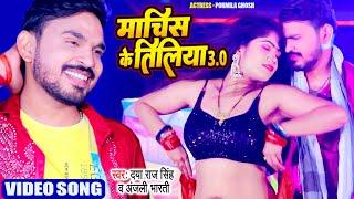 #Video | Matchsticks Another hit song of #Daya Raj Singh. Matchstick 3 0 | Bhojpuri Song
