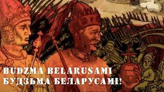 BUDZMA BELARUSAMI/ Будзьма Беларусамі!