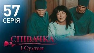 Певица и султан (57 серия)