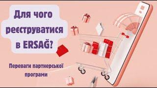 Для чого реєструватися в ERSAĞ? Переваги партнерської програми.