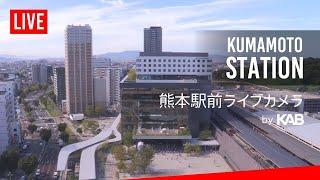 【LIVE】熊本駅前ライブカメラ｜Kumamoto Station - KAB熊本朝日放送