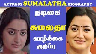 TAMIL ACTRESS 'SUMALATHA' BIOGRAPHY