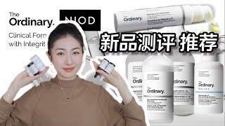 The Ordinary新品踩雷和推荐，Best Seller热卖品推荐｜The Ordinary Skincare & NIOD Recommendation