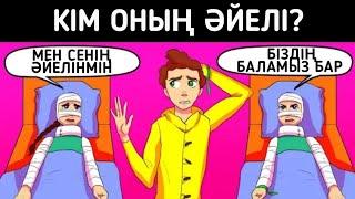 Кім оның әйелі/ Логикалық сұрақтар/ 14-бөлім