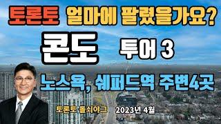 토론토 부동산 | 토론토 콘도 투어 3 | 판매 금액 | 노스욕, 쉐퍼드역 주변 4곳