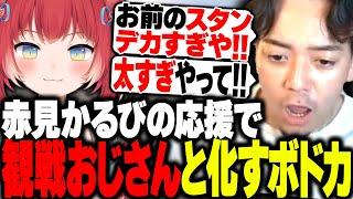 【V最協】赤見かるびの応援に熱が入り「観戦おじさん」と化すボドカと爆笑するKamito【VALORANT】