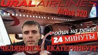 Уральские авиалинии: Рейс Челябинск - Екатеринбург на Airbus A320. Один на рейсе!