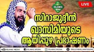 SIRAJUDHEEN QASIMI SPEECH 2020 | LIVE - RETELECAST | AAYIPUZHA | 19-07-2020 | 9 PM