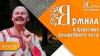 Ярмила и Берегиня волшебного леса / Сказы Кота Баюна