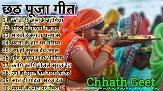 छठ पूजा गीत Special I Non Stop Chhath Pooja Geet I Chhath Puja 2020 I Top Chhath Pooja Songs