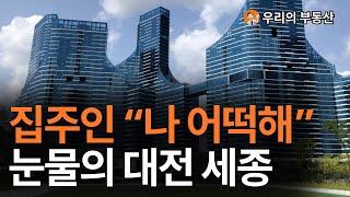 지금 난리난 대전, 세종시 부동산 아파트 지금 이거 맞나요?앞으로 대전 세종시 아파트 부동산은 이렇게 됩니다 [부동산 아파트 집 값 전망]