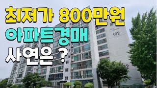 최저가 800만원 아파트경매 사연은 ?