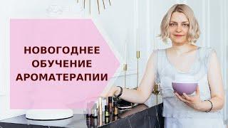  НОВОГОДНЕЕ ОБУЧЕНИЕ АРОМАТЕРАПИИ  Галина Колосова Ароматерапия