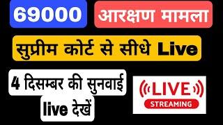 69000 शिक्षक भर्ती । 4 दिसम्बर सुप्रीम कोर्ट लाइव । 69000 शिक्षक भर्ती लेटेस्ट न्यूज today।